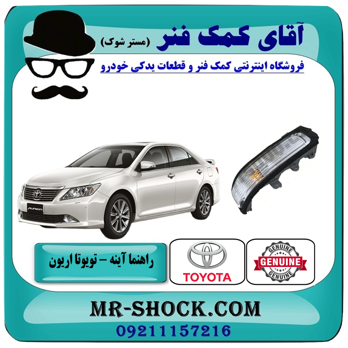 راهنما روی آینه تویوتا اریون 2008-2011 برند اصلی تویوتا جنیون